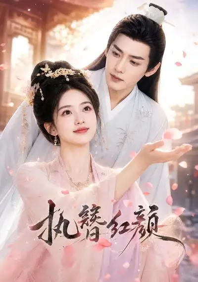 《执簪红颜（25集）AI短剧 (2026)》短剧全集免费在线看