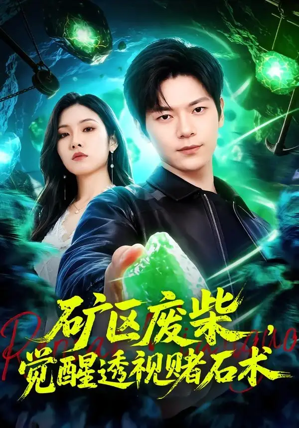《矿区废柴，觉醒透视赌石术（77集）刘瀚阳＆童欣》短剧全集免费在线看