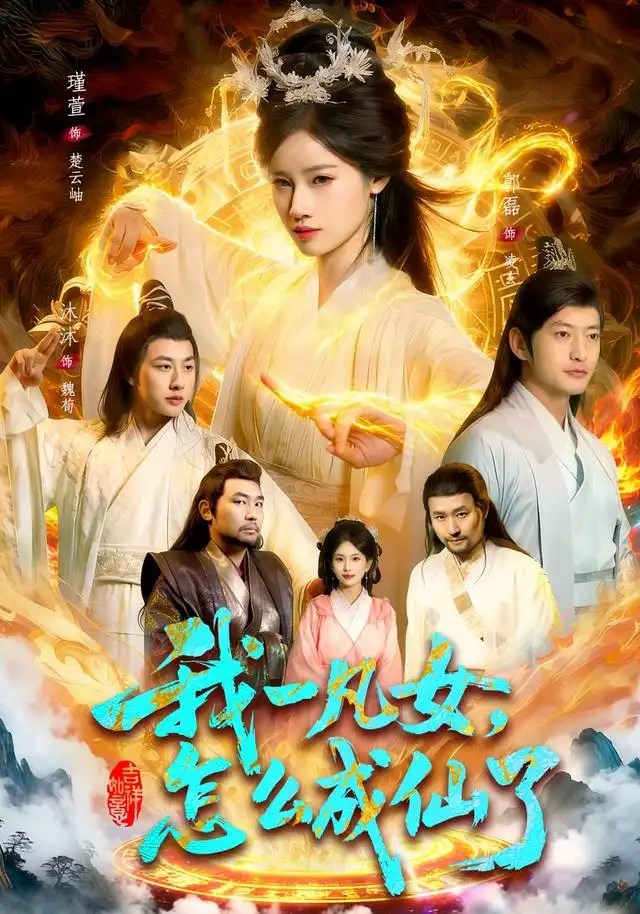《我一凡女，怎么成仙了&我一凡女怎么成仙了（92集）瑾萱＆江路祺》短剧全集免费在线看