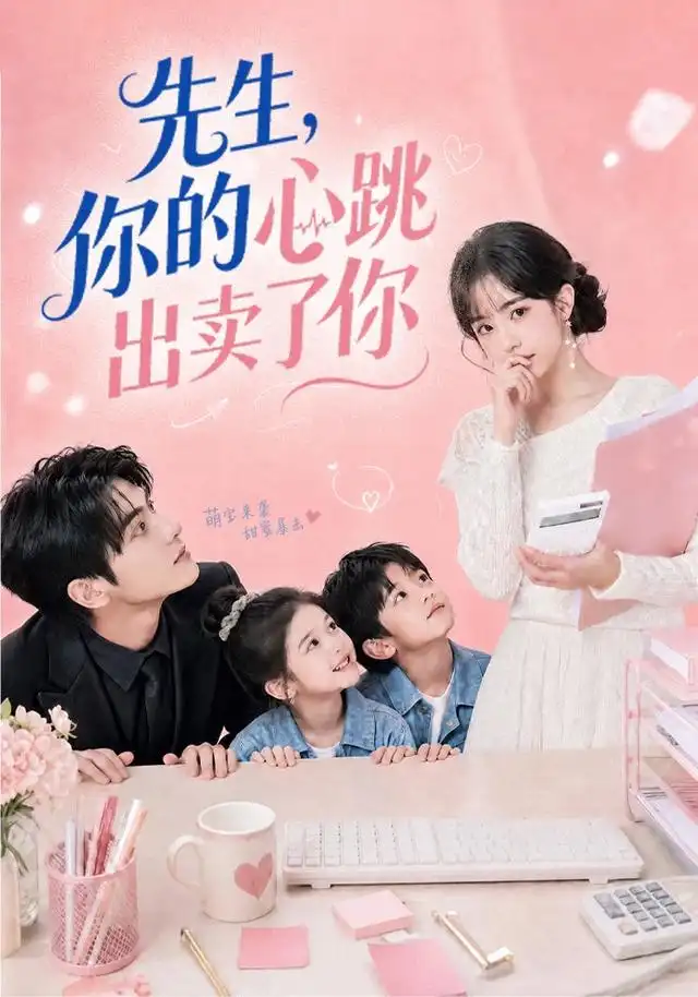 《先生,你的心跳出卖了你&先生你的心跳出卖了你(68集)AI短剧 (2026)》短剧全集免费在线看
