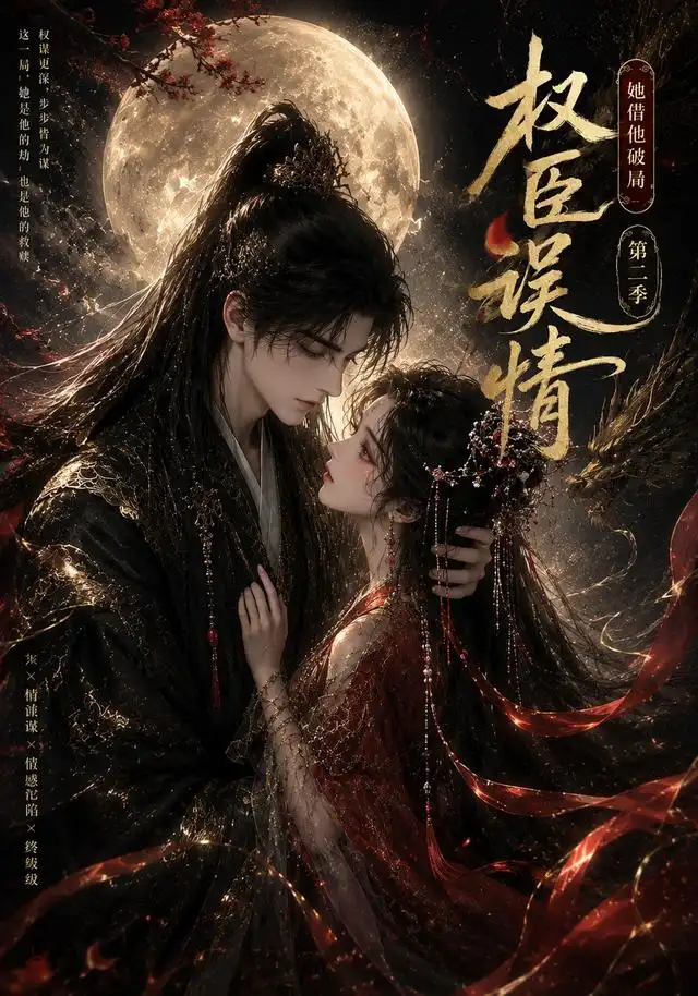 《权臣误情：她借他破局（第二季）&权臣误情她借他破局第二季（118集）AI短剧》短剧全集免费在线看