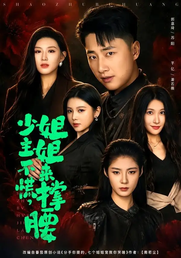 《少主不慌，姐姐来撑腰（81集）郭嘉琦＆芊亿＆薛玲》短剧全集免费在线看