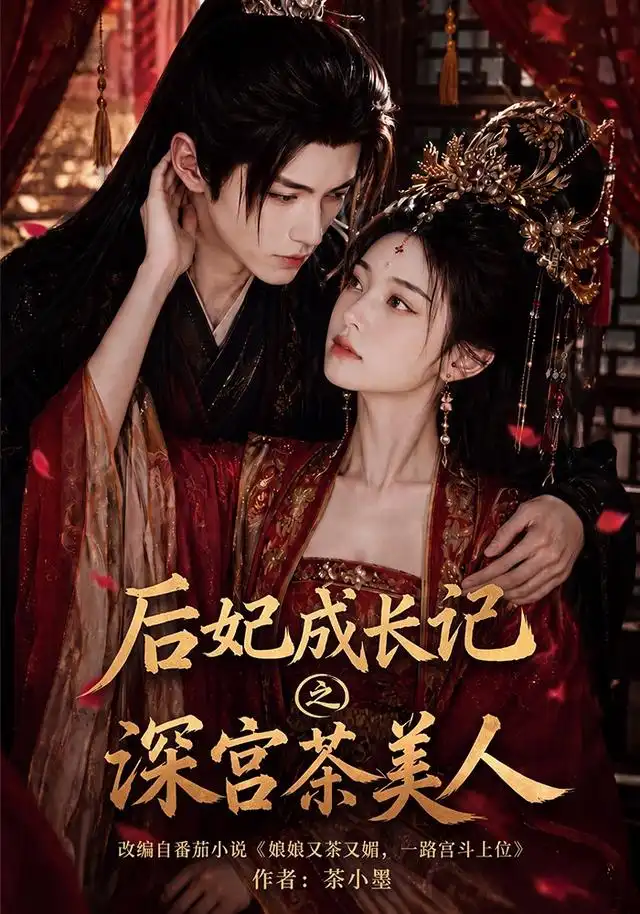 《后妃成长记之深宫茶美人（60集）AI短剧》短剧全集免费在线看