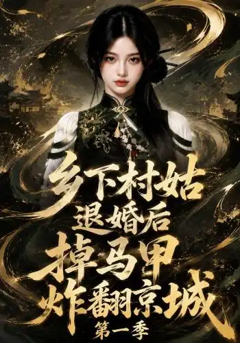《乡下村姑退婚后掉马甲炸翻京城第一季（109集）AI短剧》短剧全集免费在线看