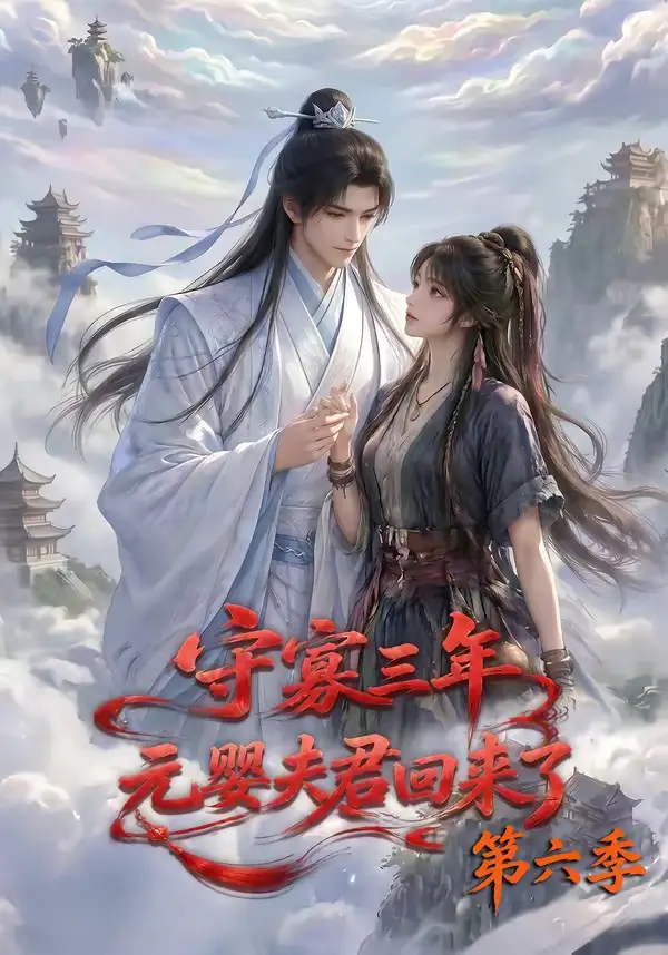 《守寡三年，元婴夫君回来了第六季&守寡三年元婴夫君回来了第六季（118集）AI短剧》短剧全集免费在线看
