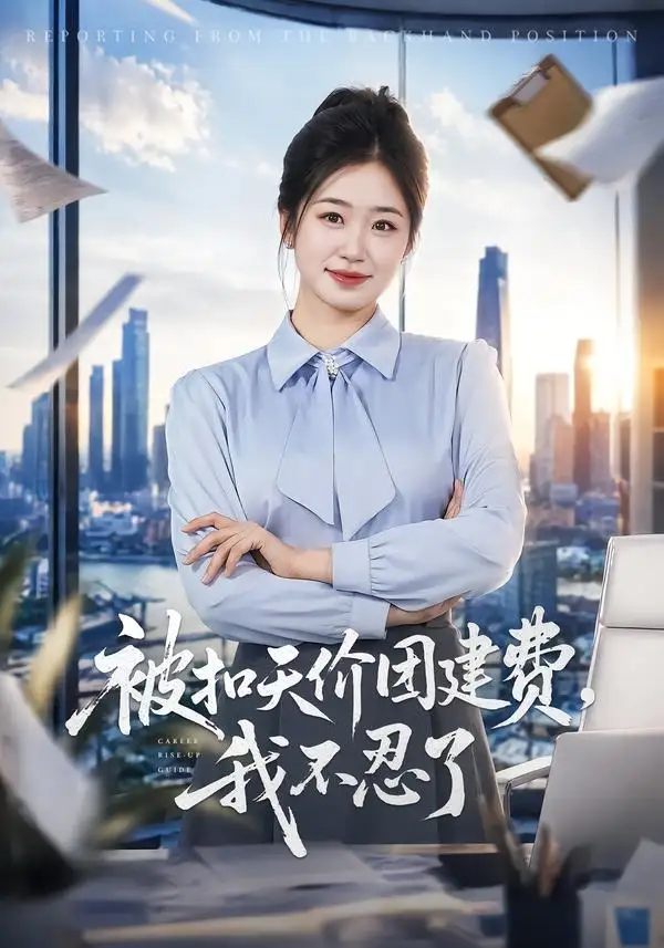 《被扣天价团建费我不忍了（63集）杨雨萌＆闫思柔》短剧全集免费在线看
