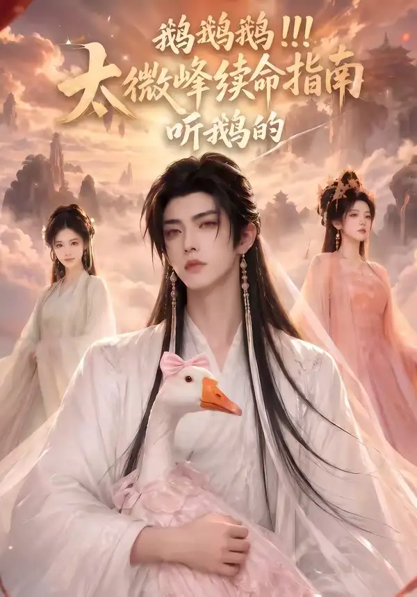 《鹅鹅鹅太微峰续命指南听鹅的（60集）AI短剧》短剧全集免费在线看