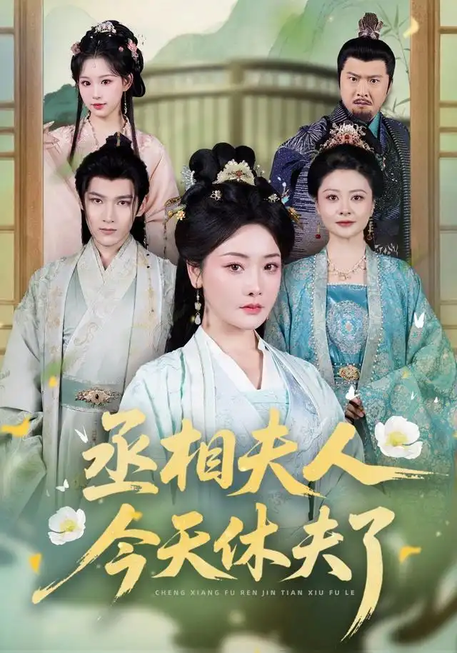 《丞相夫人今天休夫了（60集）王星凯＆孟璐》短剧全集免费在线看