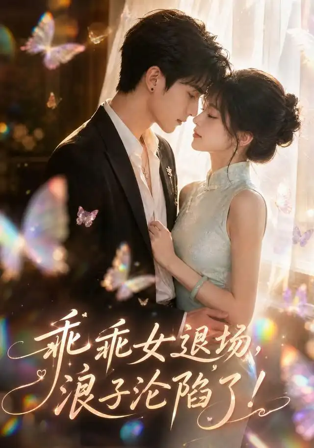 《乖乖女退场，浪子沦陷了！&乖乖女退场浪子沦陷了（100集）AI短剧》短剧全集免费在线看