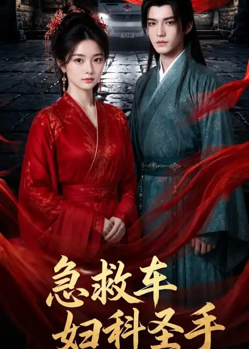 《急救车妇科圣手（75集）AI短剧》短剧全集免费在线看