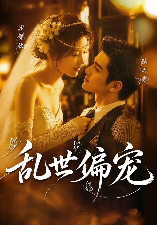 《乱世偏宠（77集）AI短剧 (2026)》短剧全集免费在线看