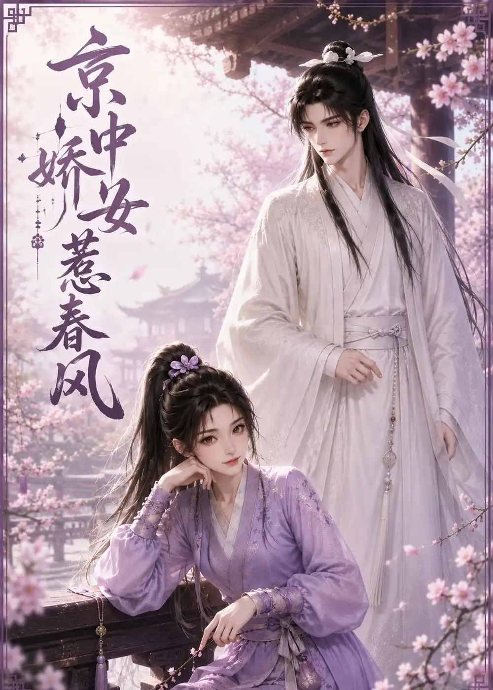 《京中娇女惹春风（86集）AI短剧 (2026)》短剧全集免费在线看