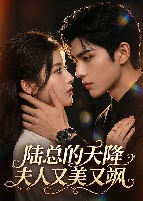 《陆总的天降夫人又美又飒（80集）AI短剧 (2026)》短剧全集免费在线看