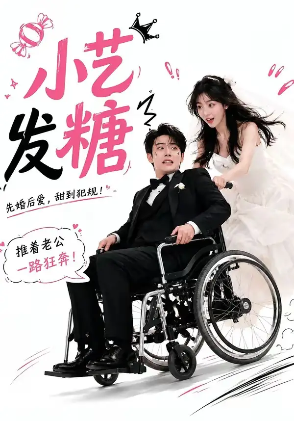 《小艺发糖第一季（110集）AI短剧 (2026)》短剧全集免费在线看