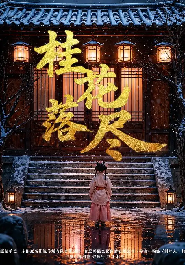 《桂花落尽（73集）孙羽萱＆许顺利》短剧全集免费在线看