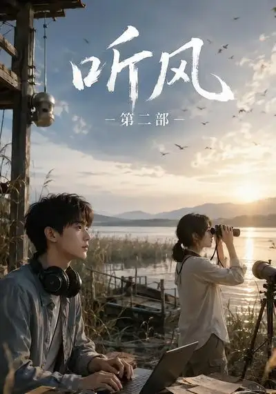 《听风第二部（19集）AI短剧》短剧全集免费在线看