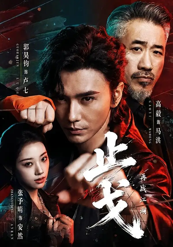《止戈：再战江湖&止戈再战江湖（65集）郭昊钧＆张予晴 (2026)》短剧全集免费在线看
