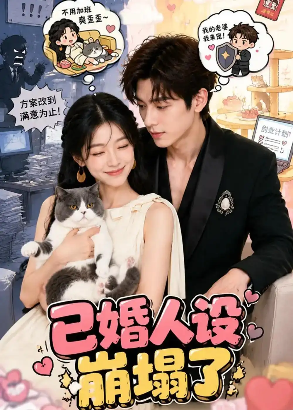 《已婚人设崩塌了（53集）AI短剧 (2026)》短剧全集免费在线看