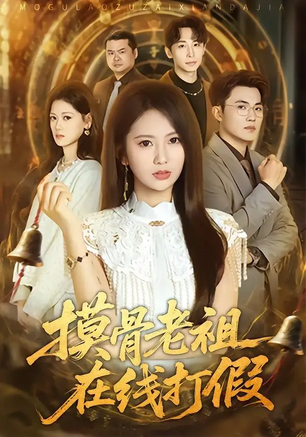 《摸骨老祖在线打假（60集）史小莉＆马治邦》短剧全集免费在线看