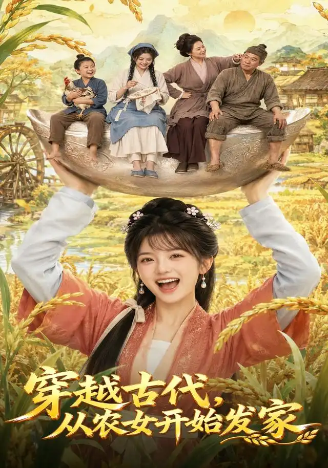 《穿越古代，从农女开始发家&穿越古代从农女开始发家（74集）AI短剧》短剧全集免费在线看