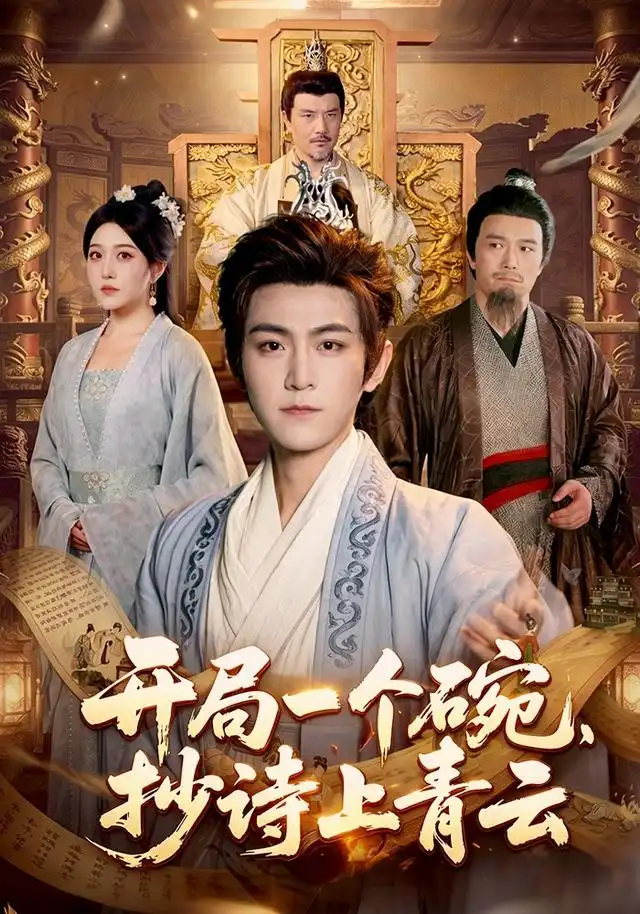 《开局一个碗，抄诗上青云&开局一个碗抄诗上青云（102集）周洛伊＆厉家兵＆江路祺》短剧全集免费在线看