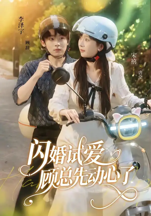 《闪婚试爱顾总先动心了（60集）李泽宇＆宋禧》短剧全集免费在线看