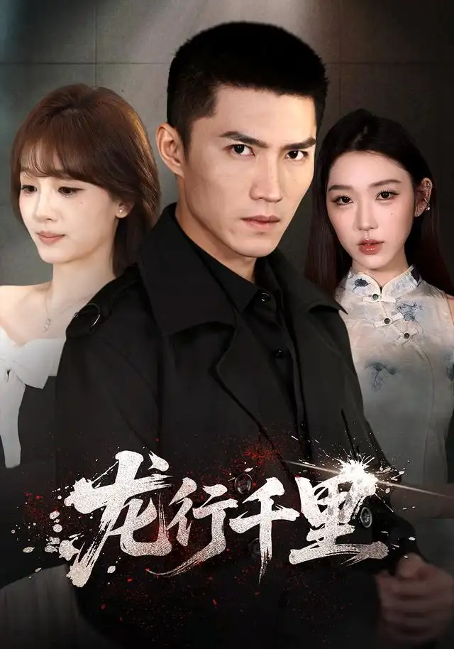 《龙行千里（69集）王子行＆史玥匀＆战思函》短剧全集免费在线看