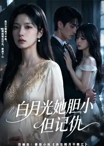 《白月光她胆小但记仇（60集）AI短剧》短剧全集免费在线看