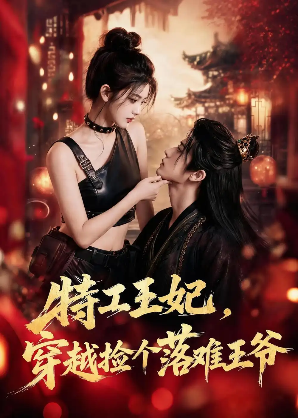 《特工王妃，穿越捡个落难王爷&特工王妃穿越捡个落难王爷（119集）AI短剧 (2026)》短剧全集免费在线看