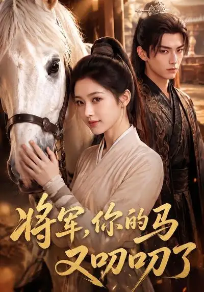 《将军，你的马又叨叨了&将军你的马又叨叨了（79集）AI短剧》短剧全集免费在线看