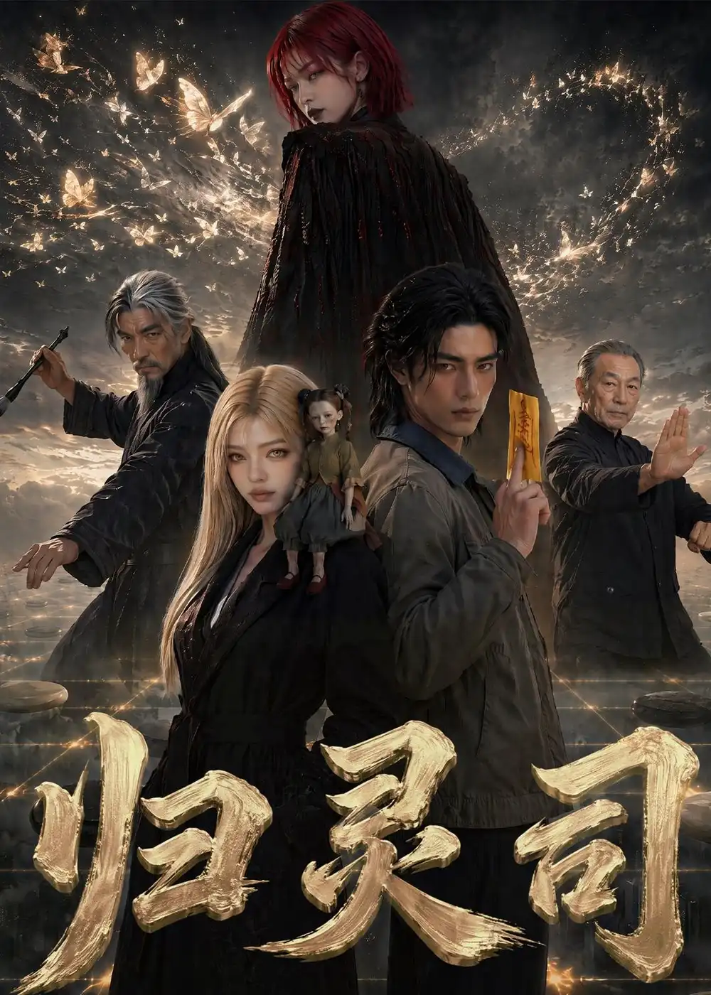 《归灵司（56集）AI短剧》短剧全集免费在线看