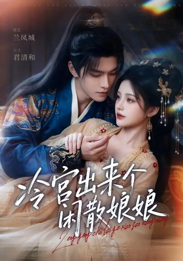 《冷宫出来个闲散娘娘（69集）AI短剧》短剧全集免费在线看