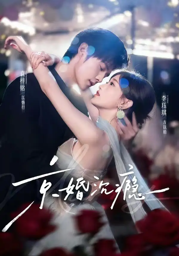 《京婚沉瘾（60集）袁梓铭＆李珏琪》短剧全集免费在线看