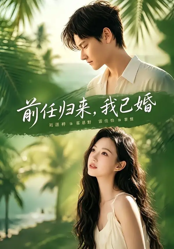 《前任归来，我已婚（80集）雷佳怡＆铖辰》短剧全集免费在线看