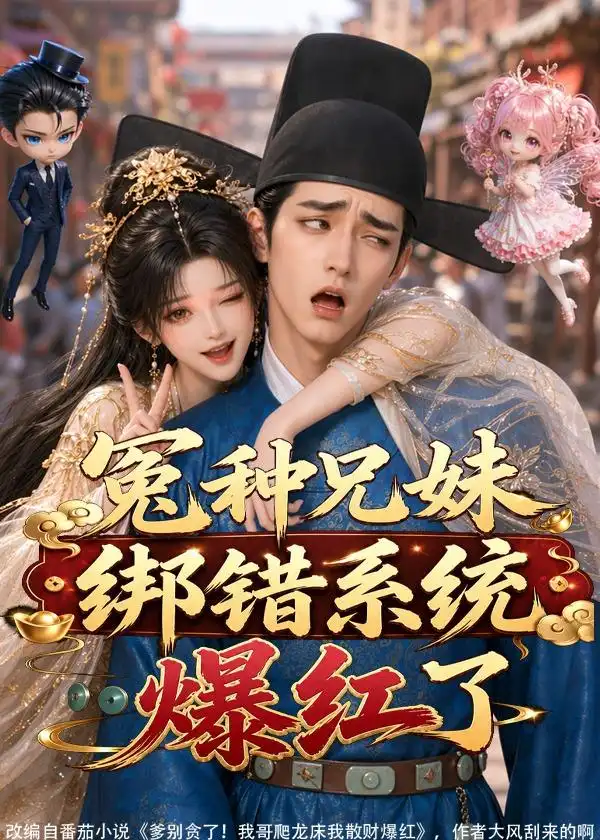 《冤种兄妹绑错系统爆红了（87集）AI短剧》短剧全集免费在线看