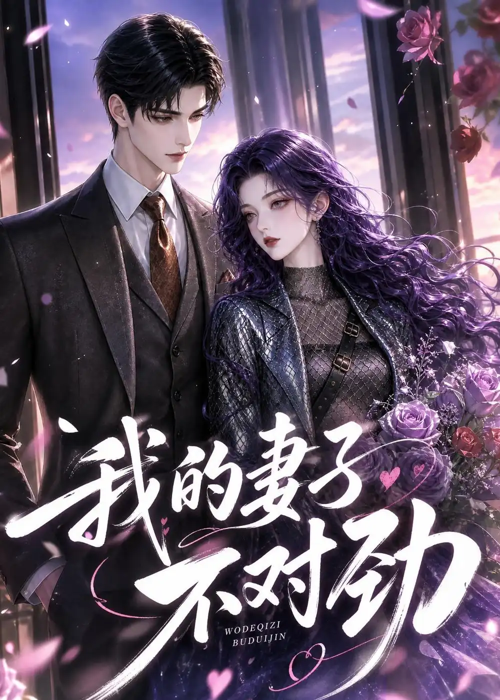 《我的妻子不对劲（49集）AI短剧 (2026)》短剧全集免费在线看
