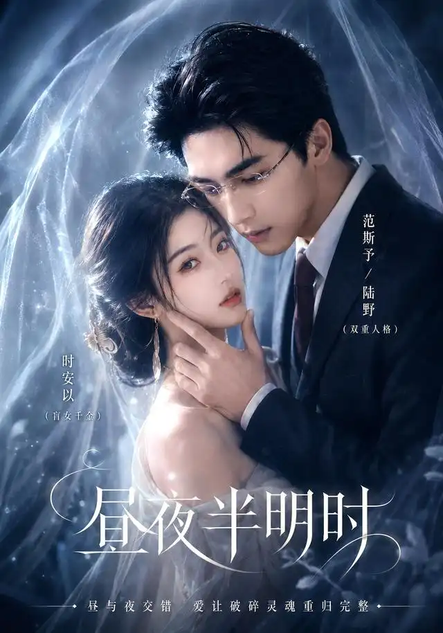 《昼夜半明时（67集）AI短剧 (2026)》短剧全集免费在线看