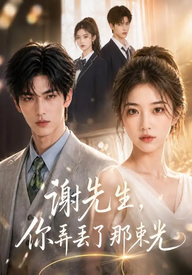 《谢先生,你弄丢了那束光&谢先生你弄丢了那束光(43集)AI短剧 (2026)》短剧全集免费在线看