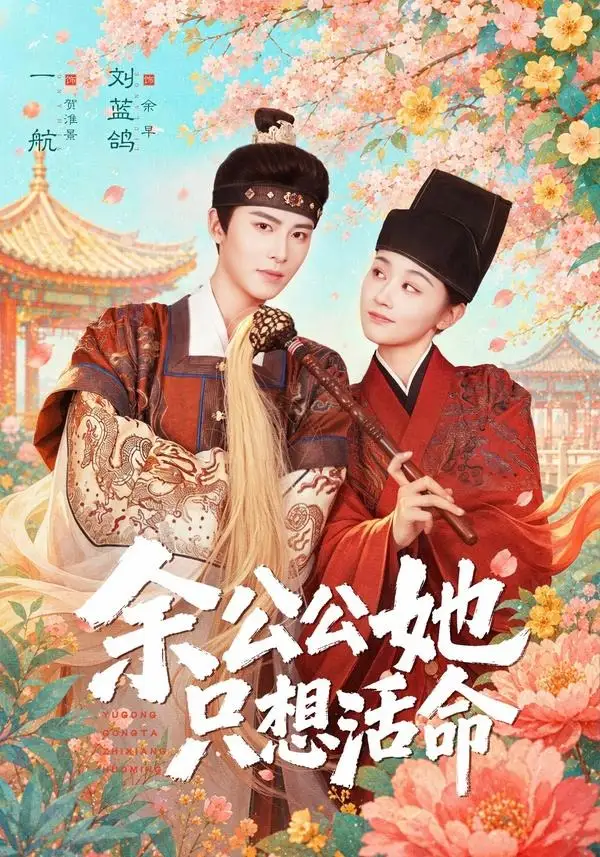 《余公公她只想活命＆双面暴君与俏太监（75集）一航＆刘蓝鸽》短剧全集免费在线看