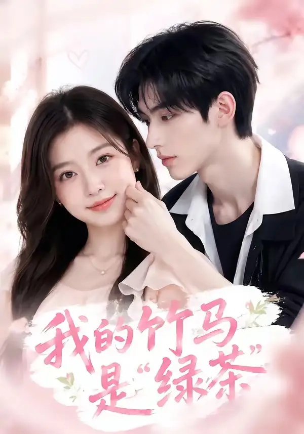 《我的竹马是“绿茶”（32集）AI短剧》短剧全集免费在线看