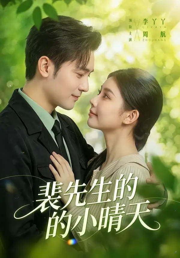 《裴先生的小晴天（147集）周航＆李丫丫》短剧全集免费在线看