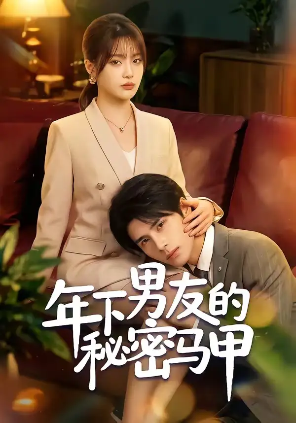 《年下男友的秘密马甲（51集）杨舒维＆袁莉娜 (2026)》短剧全集免费在线看