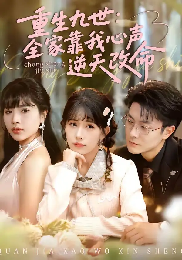 《重生九世：全家靠我心声逆天改命&重生九世全家靠我心声逆天改命（63集）瑞吉＆蒋开鑫》短剧全集免费在线看