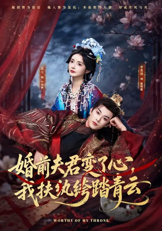 《婚前夫君变了心，我扶纨绔踏青云&婚前夫君变了心我扶纨绔踏青云（79集）李是侥＆觅七》短剧全集免费在线看