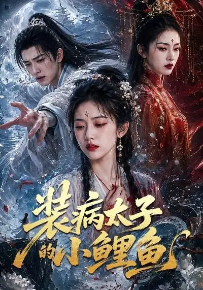 《装病太子的小鲤鱼（99集）AI短剧 (2026)》短剧全集免费在线看