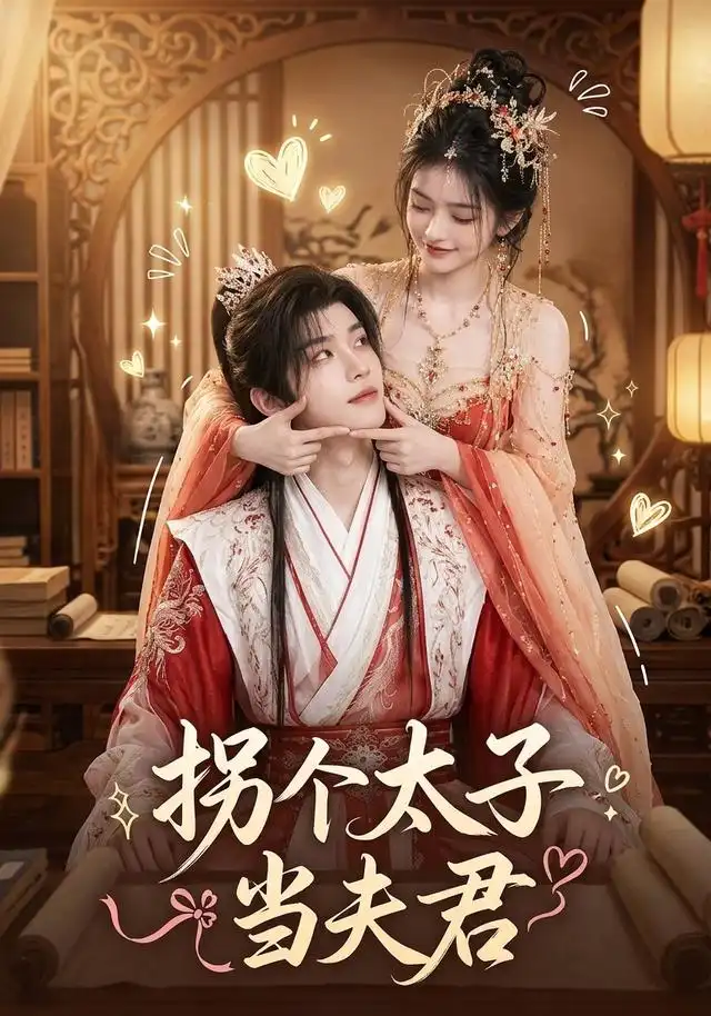 《拐个太子当夫君(33集)AI短剧》短剧全集免费在线看