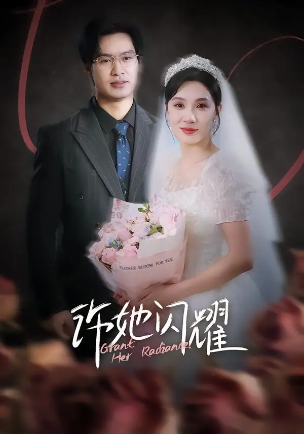 《许她闪耀（61集）闫佳颖＆鄢子纶 (2026)》短剧全集免费在线看