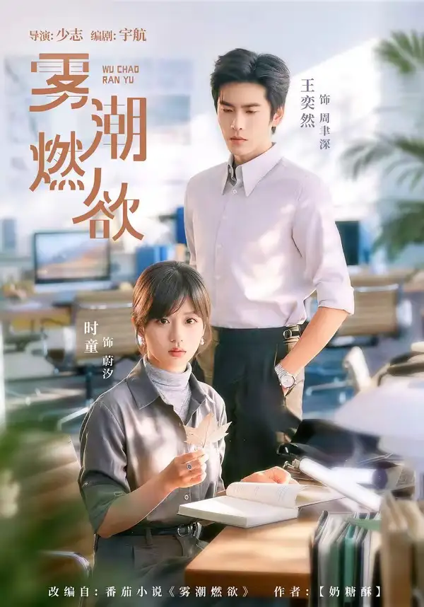 《雾潮燃欲（80集）王奕然＆时童》短剧全集免费在线看