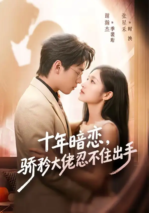 《十年暗恋！骄矜大佬忍不住出手&十年暗恋骄矜大佬忍不住出手（69集）谢瀚杰＆张星禾 (2026)》短剧全集免费在线看