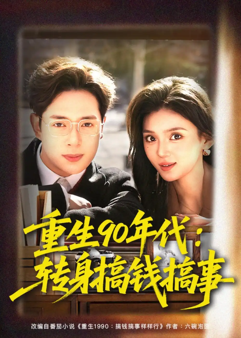 《重生90年代：转身搞钱搞事&重生90年代转身搞钱搞事（82集）史宣洪＆文静 (2026)》短剧全集免费在线看